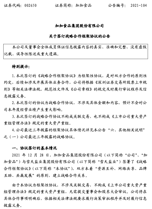 卖盐的和打酱油的抱团了,加加食品和雪天盐业能擦出怎样的“火花”?