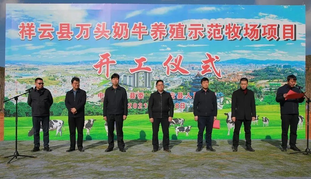 来思尔云南祥云县万头奶牛养殖示范牧场项目开工