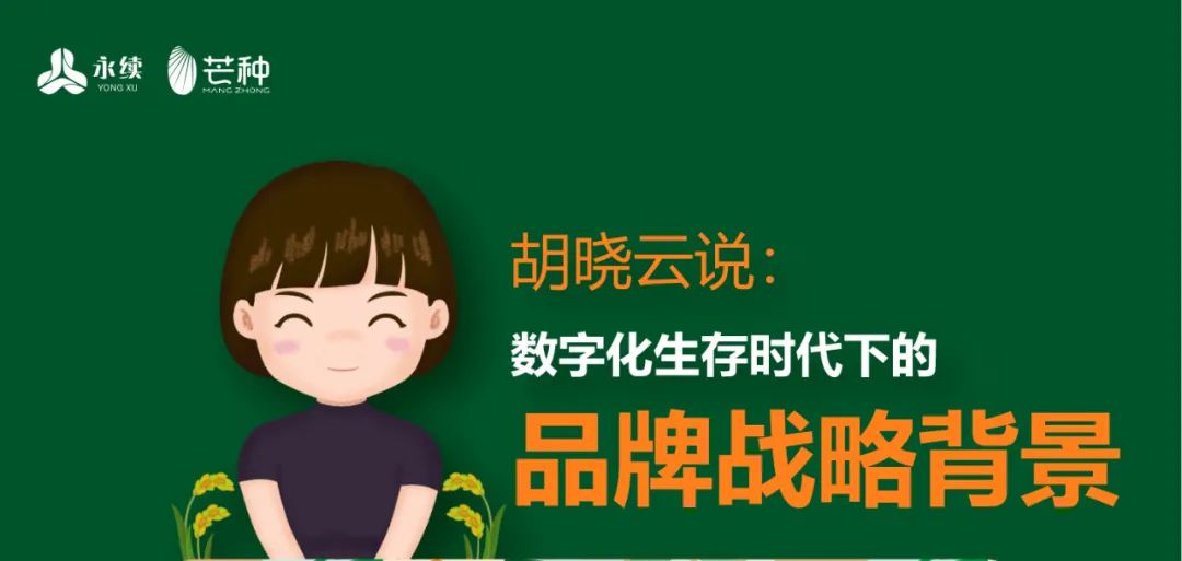 一图知品牌 | 数字化生存时代下的品牌战略背景