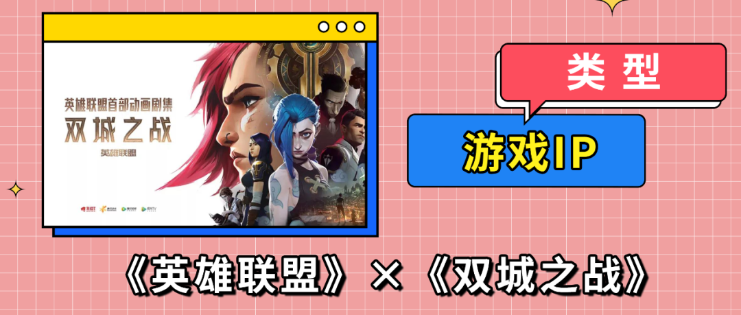 2021，那些从IP里走出来的“爆款”