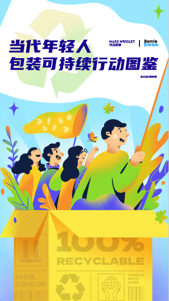 「包装不废事儿」，共塑美好，玛氏箭牌引领可持续发展新潮流