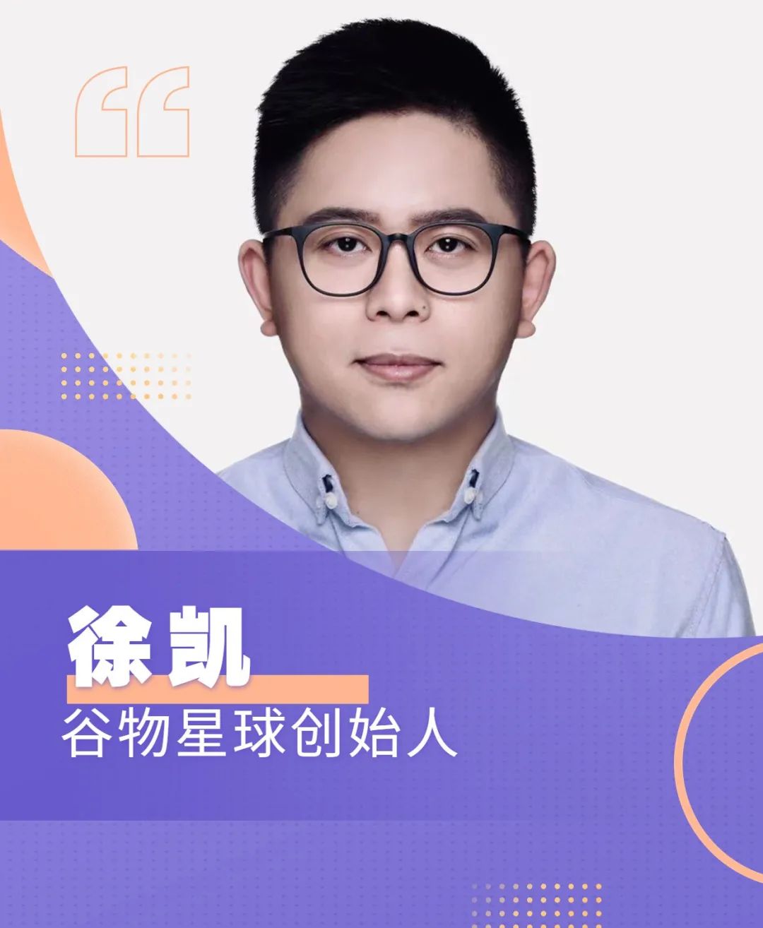 专访谷物星球创始人徐凯:玩转植物基,新锐品牌出征大健康食品赛道