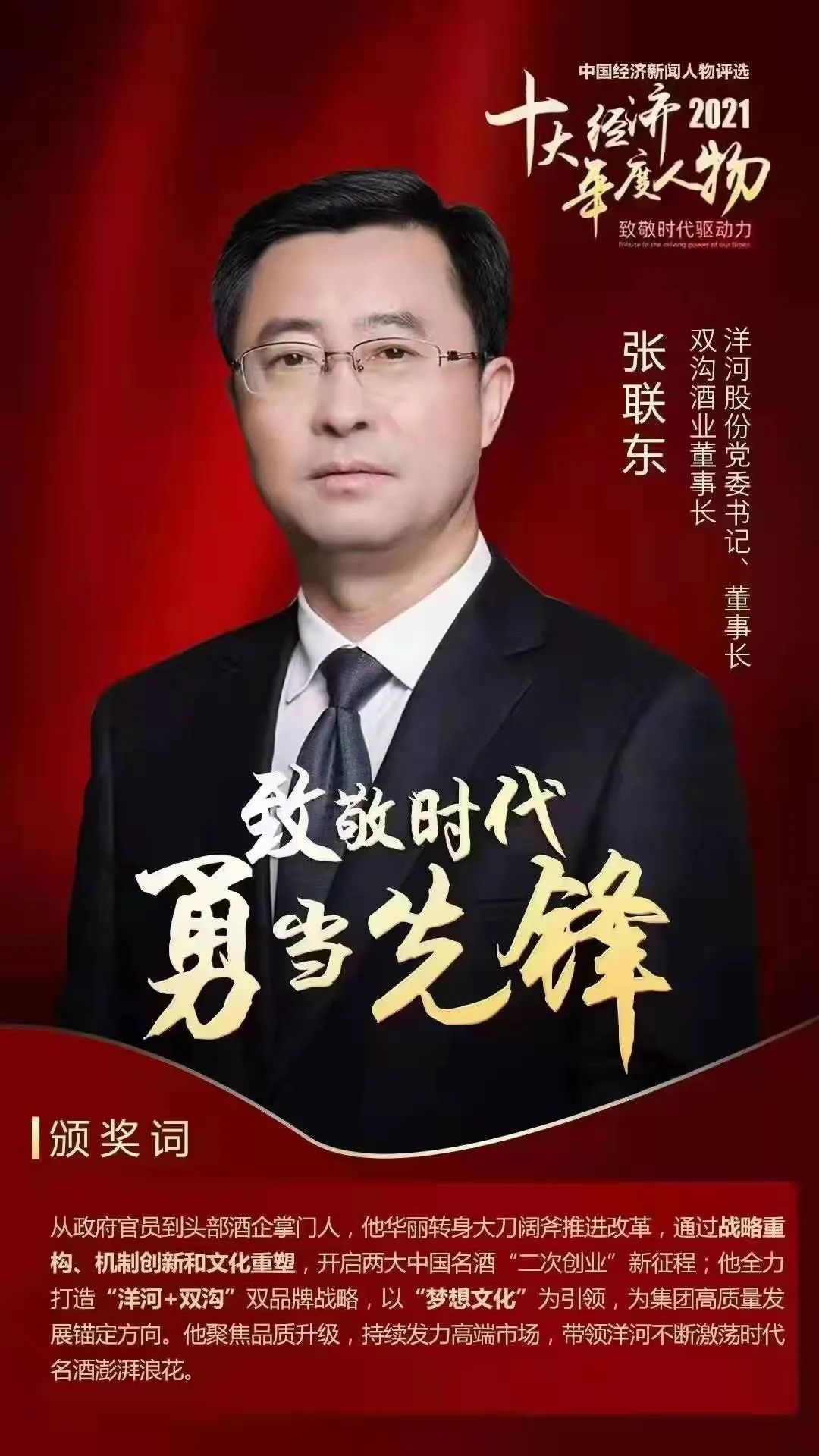 以梦想为旗,洋河张联东当选2021十大经济年度人物