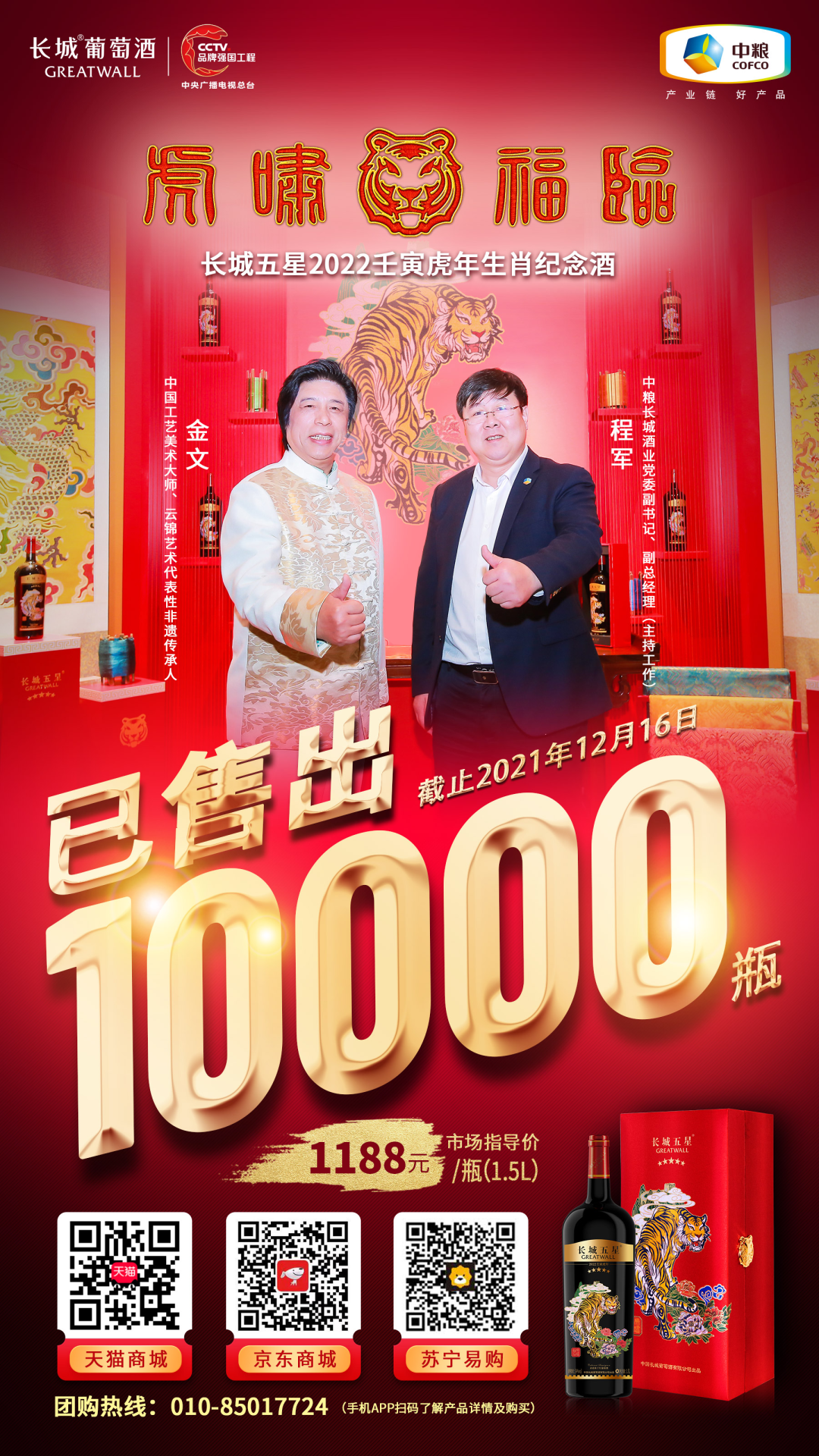 上市15日销量突破10000瓶!长城五星虎年生肖酒喜迎开门红