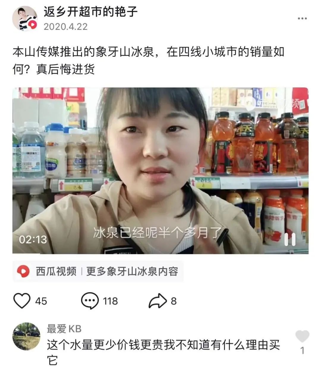 《乡村爱情》来了,象牙山冰泉“没”了?