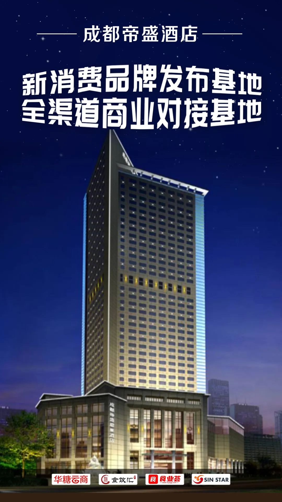 新主场,潮未来!2022春糖布展热门“成都帝盛酒店”火爆开抢!