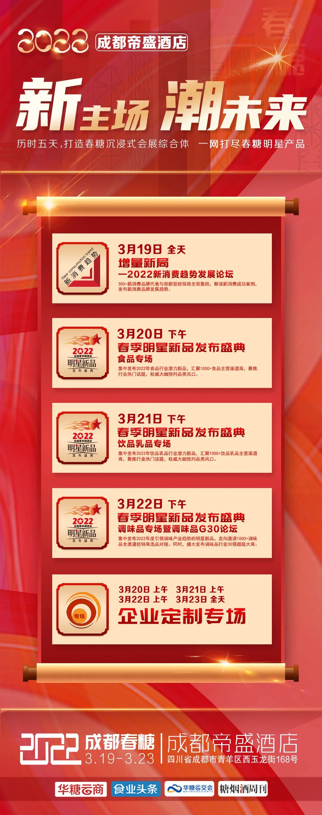新主场,潮未来!2022春糖布展热门“成都帝盛酒店”火爆开抢!