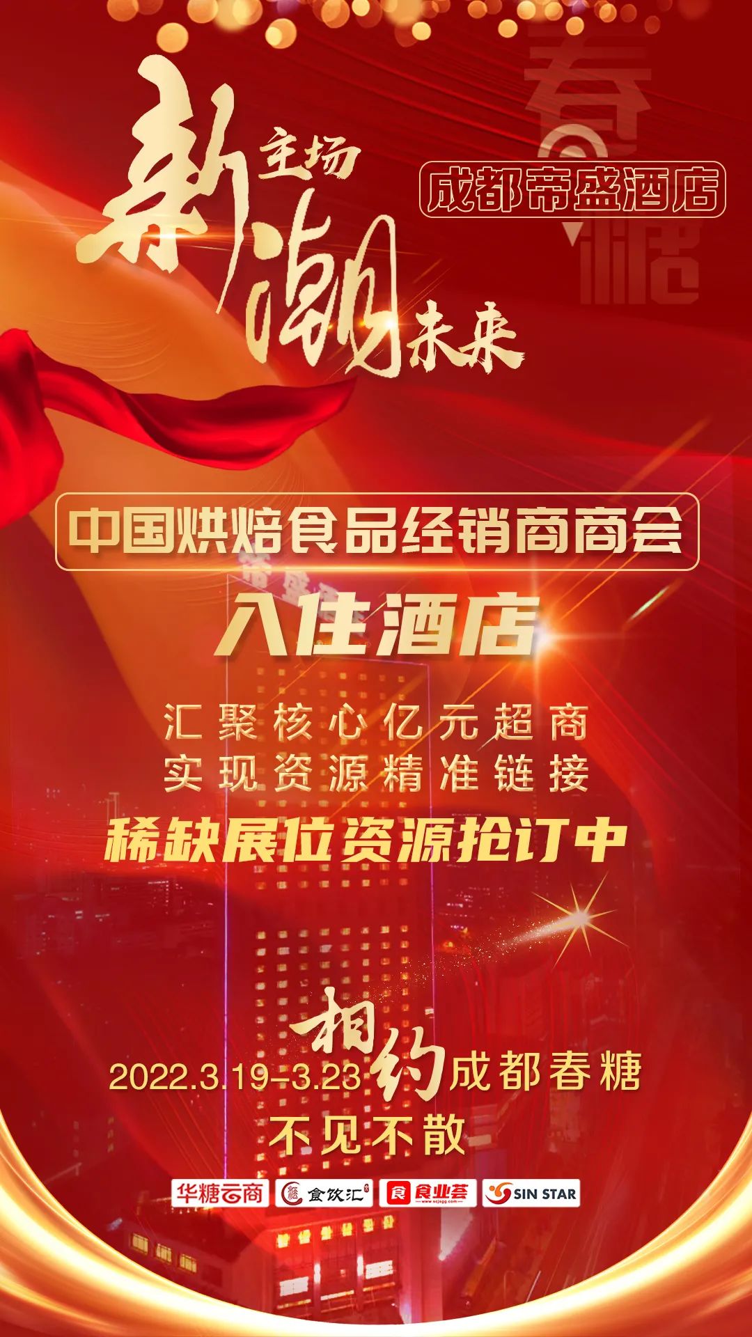 新主场,潮未来!2022春糖布展热门“成都帝盛酒店”火爆开抢!