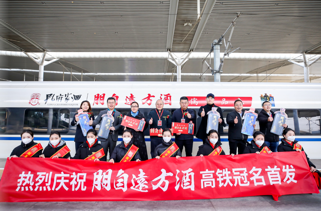 孔府家“朋自远方酒”高铁列车搭载“中国速度”正式启程
