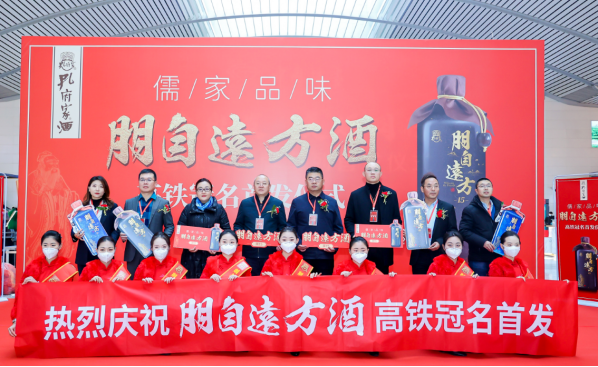 孔府家“朋自远方酒”高铁列车搭载“中国速度”正式启程