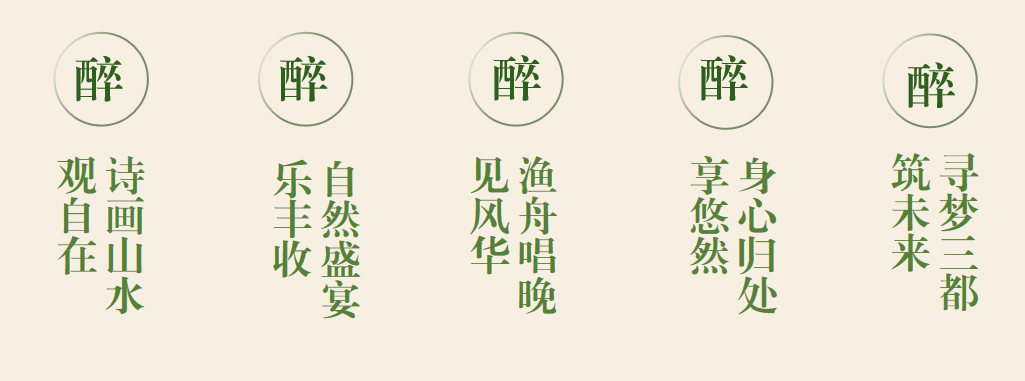 芒种解读 | 沉醉有归处——醉三都品牌创意解读