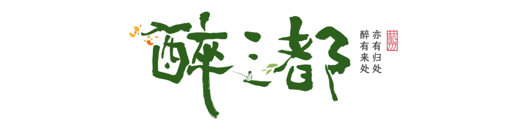 芒种解读 | 沉醉有归处——醉三都品牌创意解读