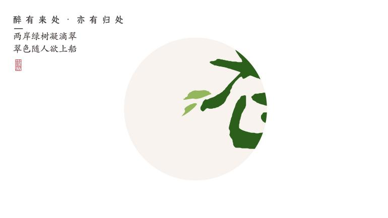 芒种解读 | 沉醉有归处——醉三都品牌创意解读