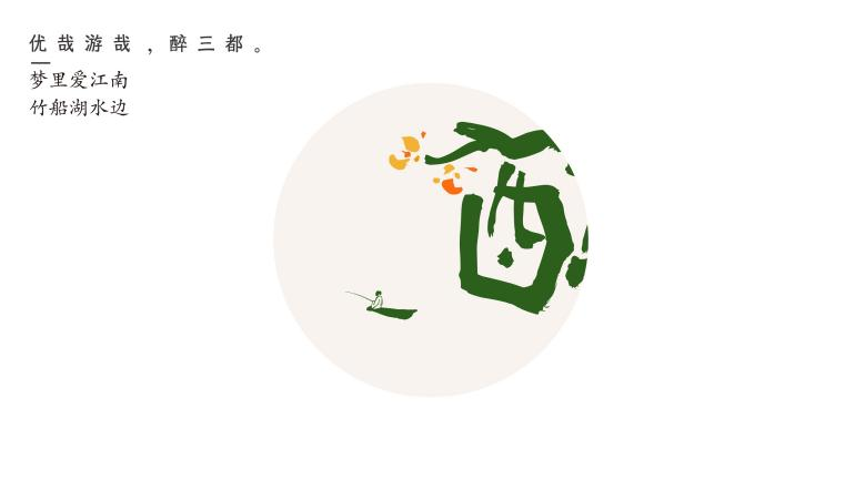 芒种解读 | 沉醉有归处——醉三都品牌创意解读