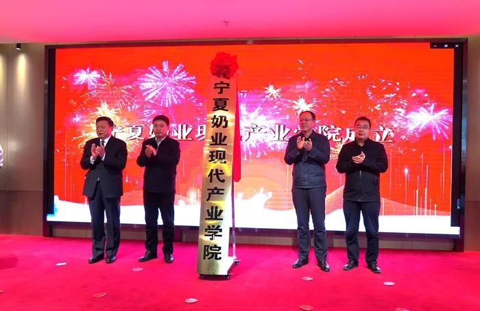 宁夏奶业现代产业学院挂牌成立!