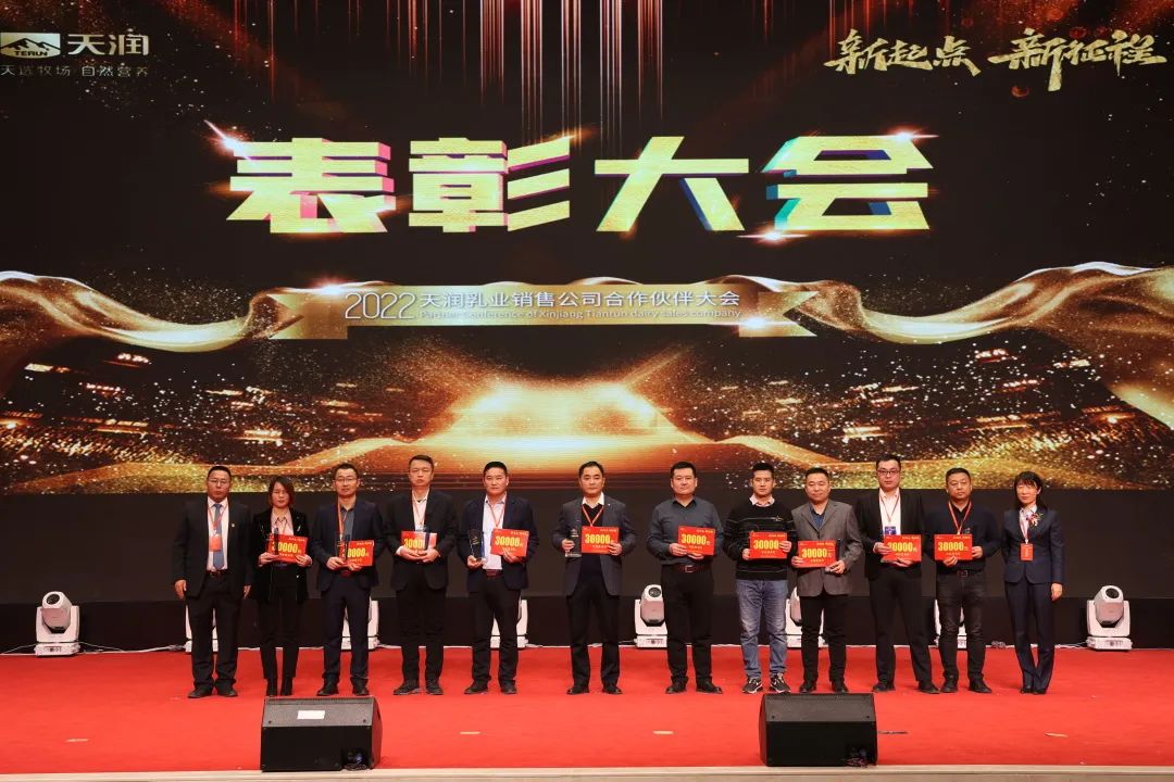 天润乳业召开2021年度合作伙伴大会