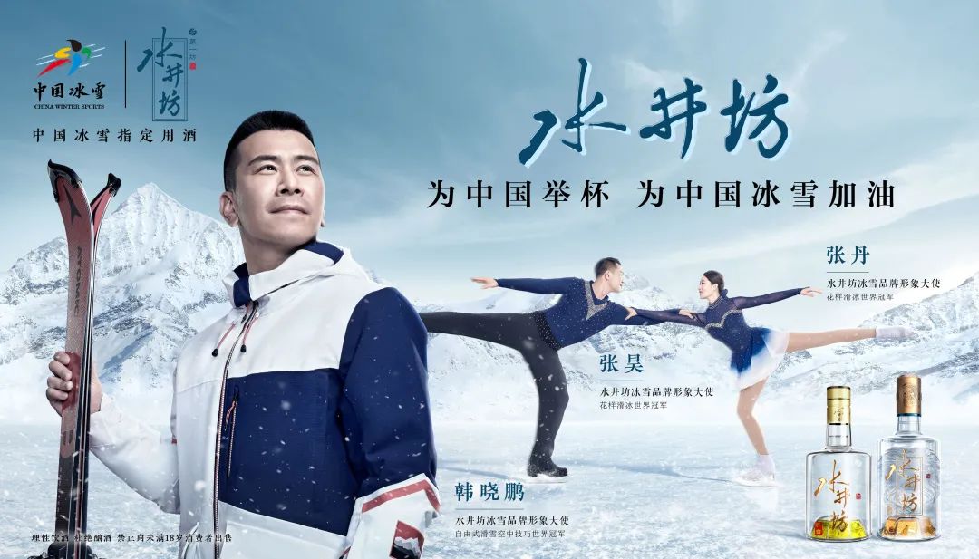 冰雪IP，水井坊发力高端的“新赛道”！