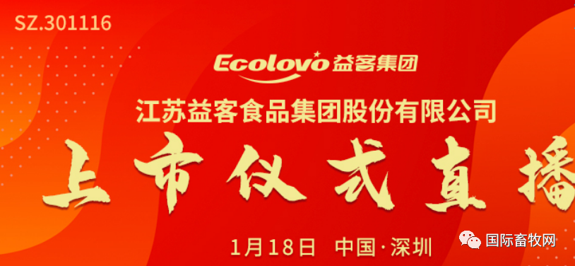 重磅！国内禽肉龙头益客食品上市成功！