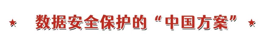 数字经济时代,数据合规之路