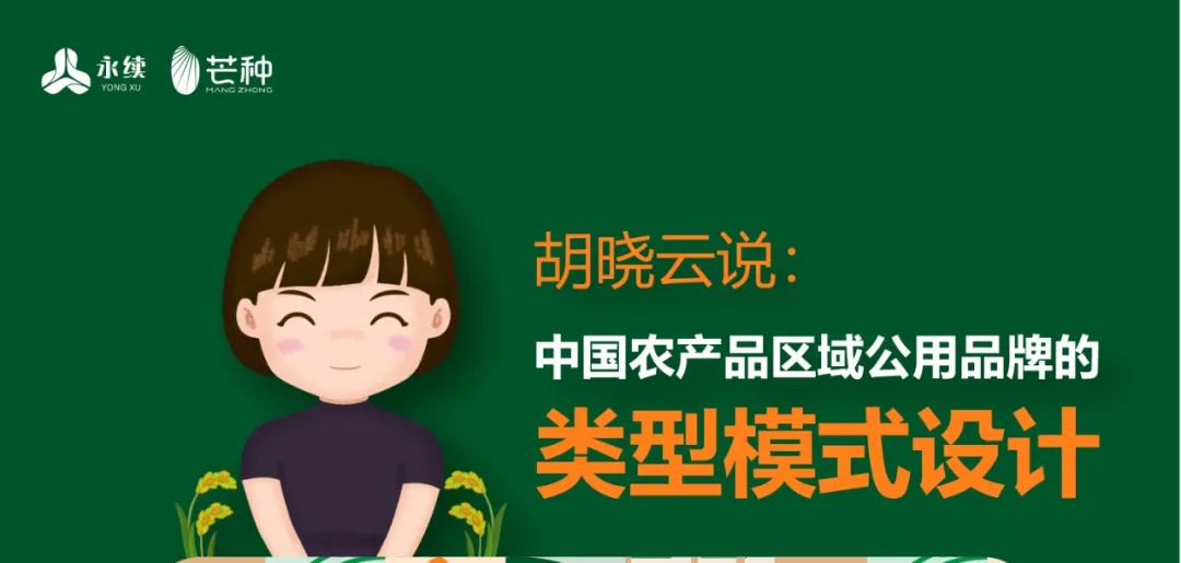 一图知品牌 | 中国农产品区域公用品牌的类型模式设计