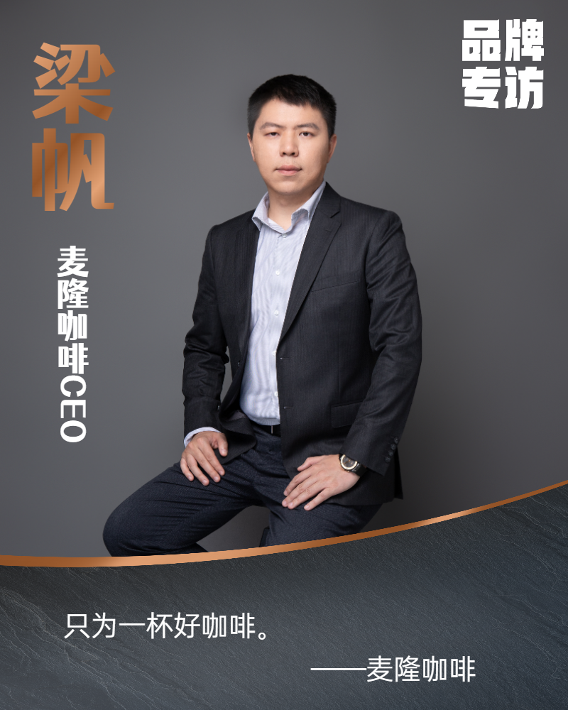专访麦隆咖啡CEO梁帆：不止一杯好咖啡