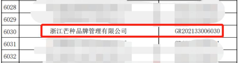 刚刚,芒种品牌成功入选国家高新技术企业