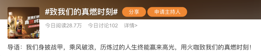 真燃时刻,火咖情感营销如何俘获年轻人真心?