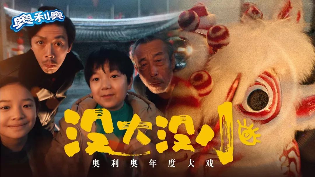 奥利奥“玩心”过虎年，CNY营销打造差异化年味