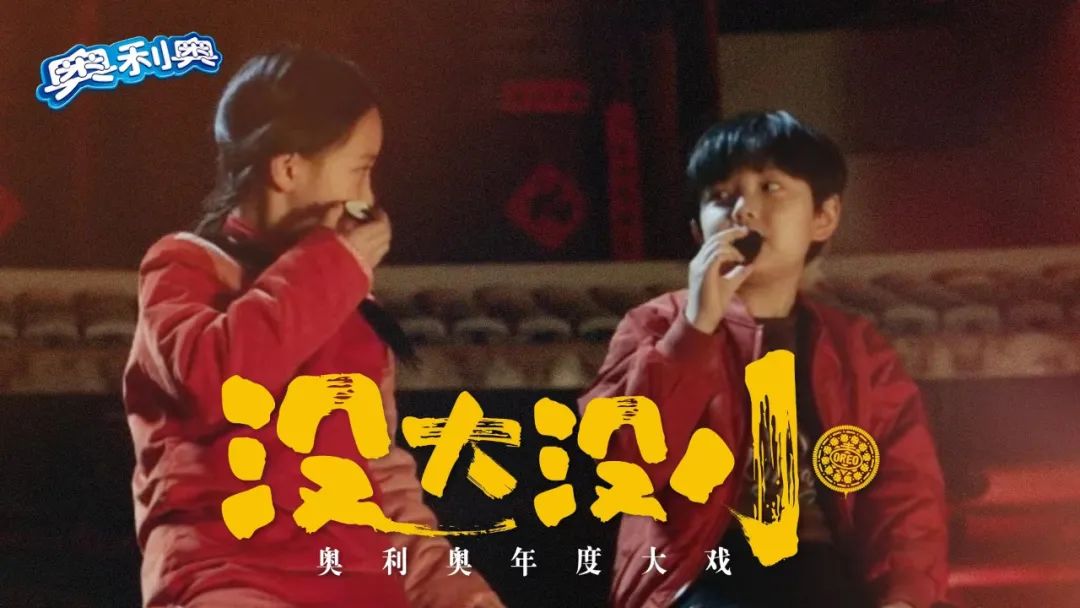奥利奥“玩心”过虎年，CNY营销打造差异化年味