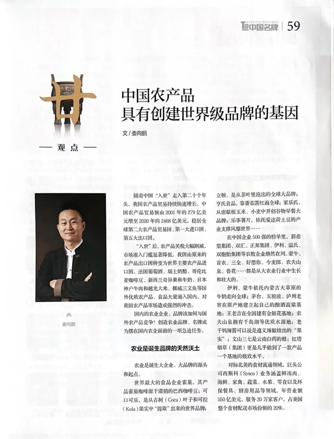 娄向鹏:中国农产品具有创建世界级品牌的基因