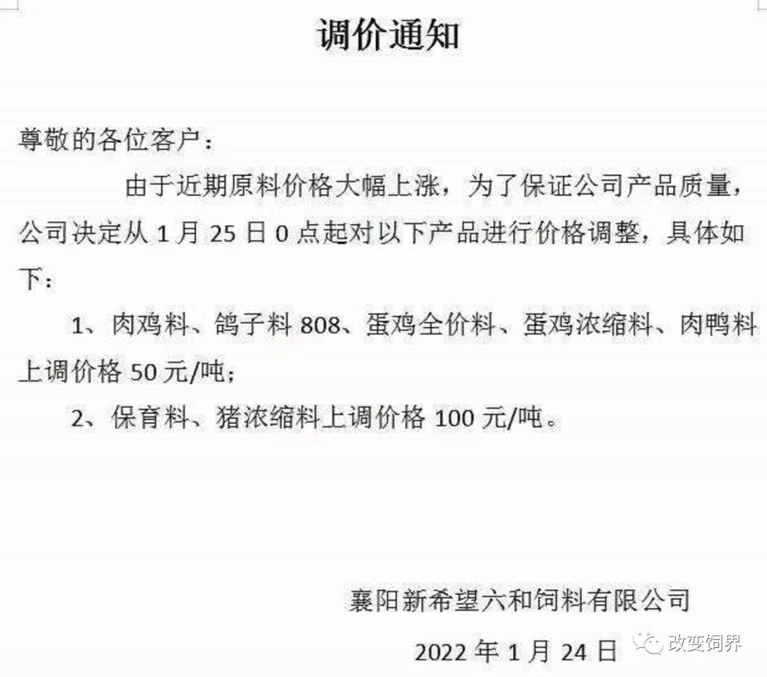 饲料企业再发涨价函:猪、禽、水产饲料价格涨到除夕!
