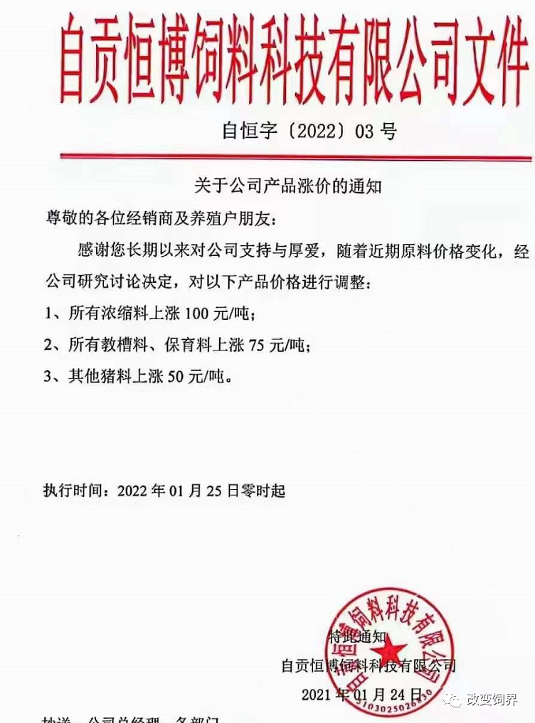 饲料企业再发涨价函:猪、禽、水产饲料价格涨到除夕!