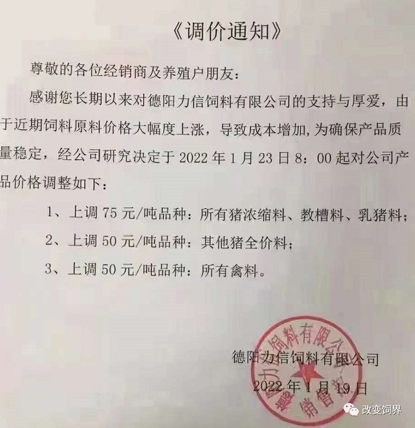 饲料企业再发涨价函:猪、禽、水产饲料价格涨到除夕!