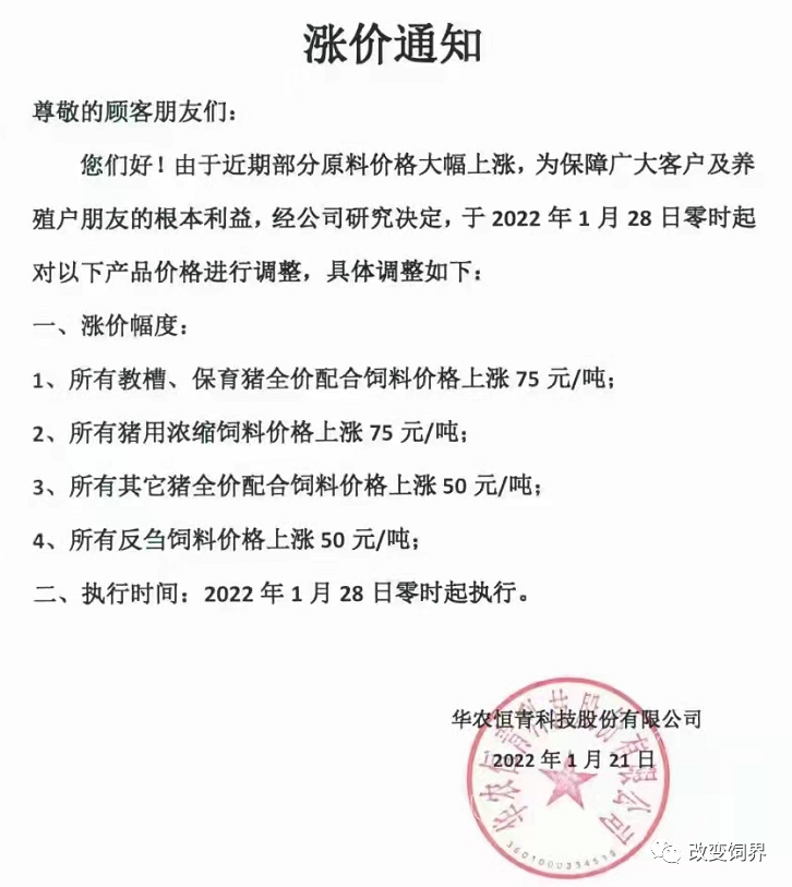 饲料企业再发涨价函:猪、禽、水产饲料价格涨到除夕!