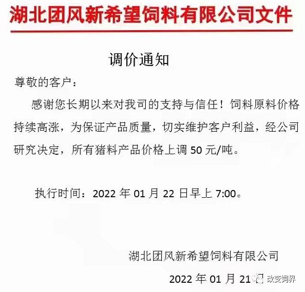 饲料企业再发涨价函:猪、禽、水产饲料价格涨到除夕!