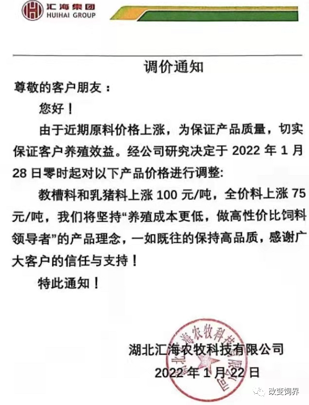 饲料企业再发涨价函:猪、禽、水产饲料价格涨到除夕!