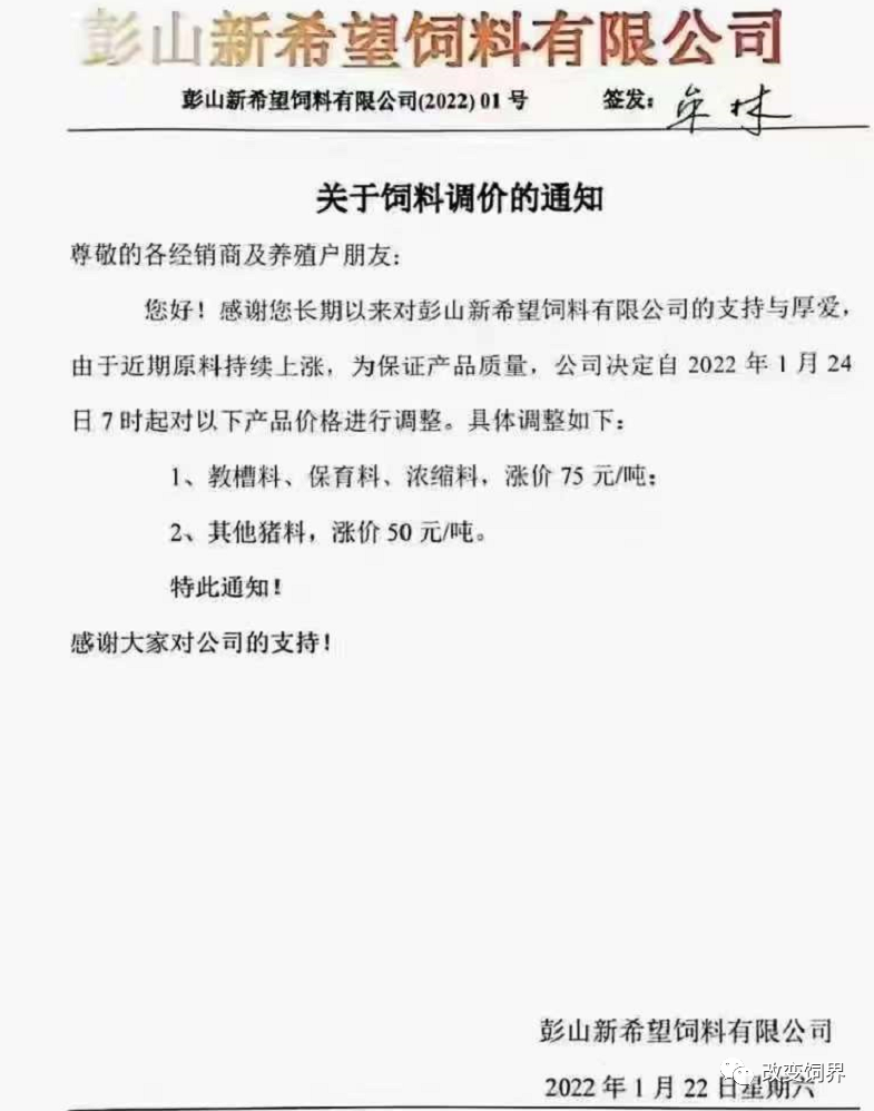 饲料企业再发涨价函:猪、禽、水产饲料价格涨到除夕!