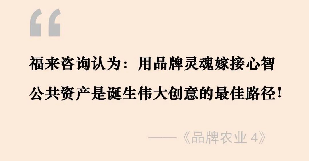 “心智公共资产”是农业品牌的最大文化原力