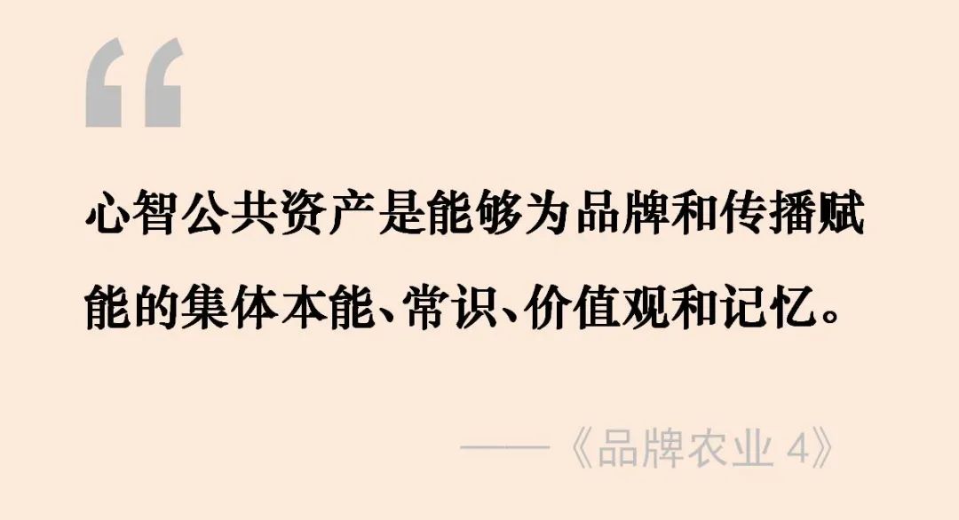 “心智公共资产”是农业品牌的最大文化原力