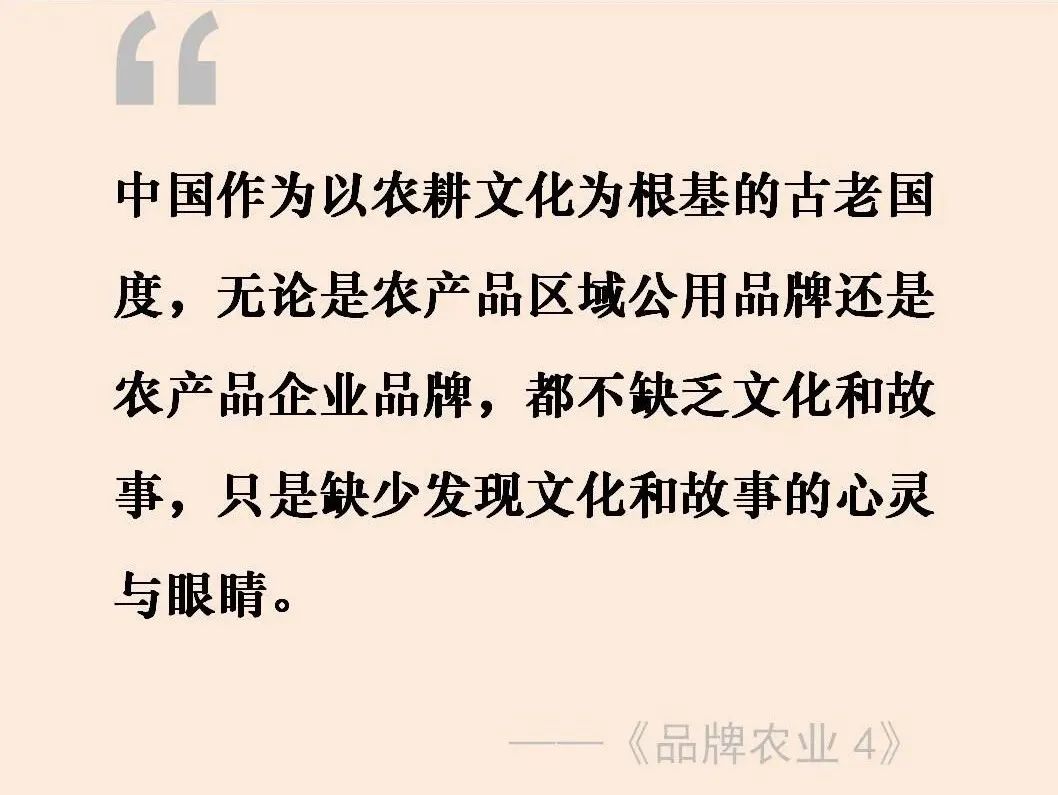 “心智公共资产”是农业品牌的最大文化原力