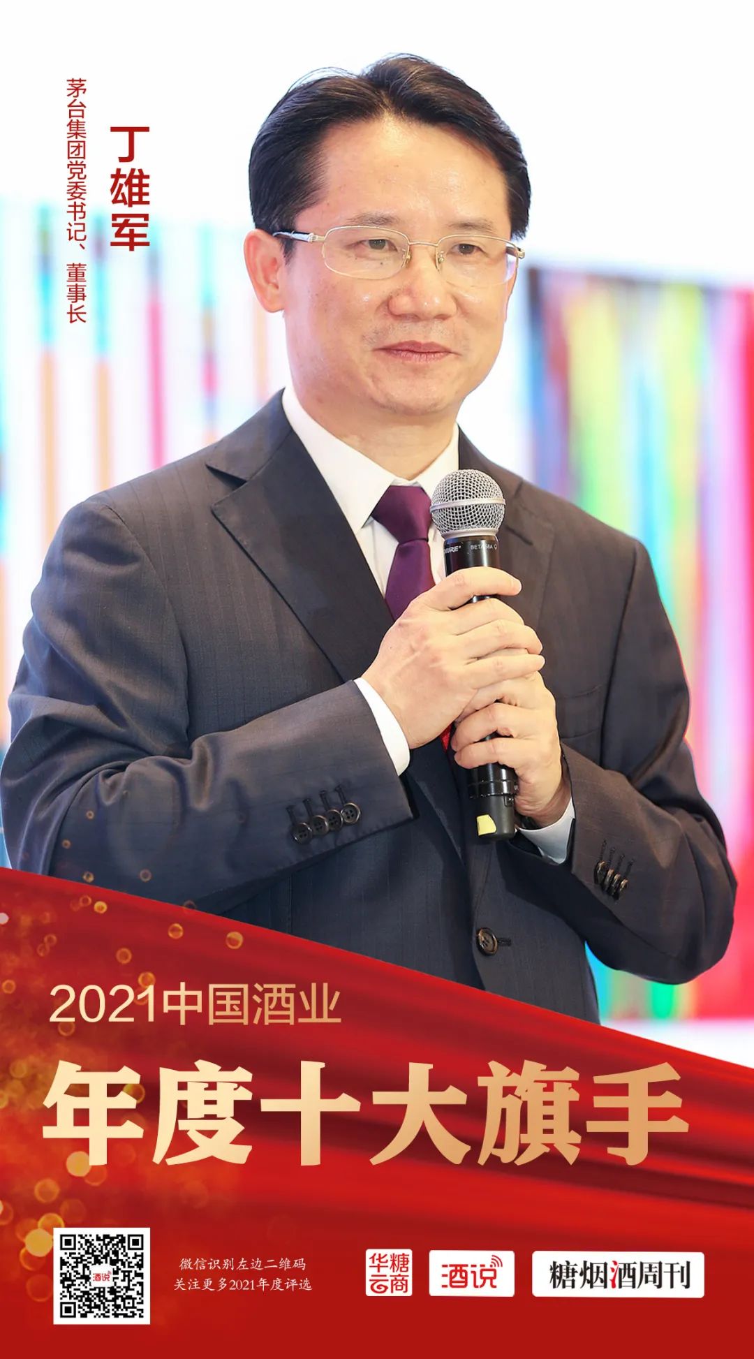 微信图片_20220120094037.jpg 丁雄军:茅台高质强业发展新时代的“擘划者”