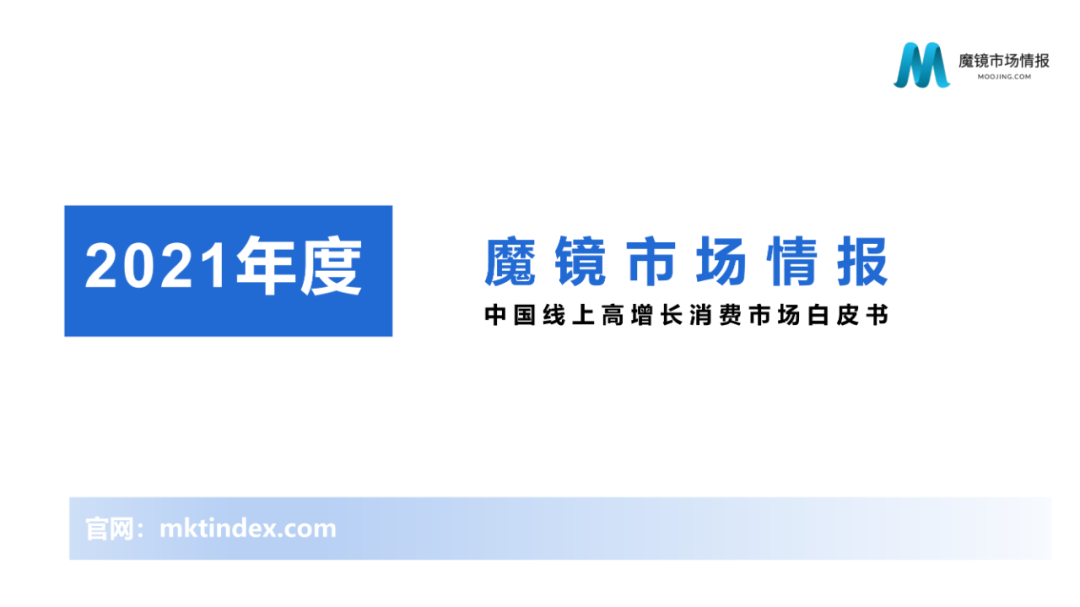 2021年中国线上高增长白皮书，这30+趋势不容错过！