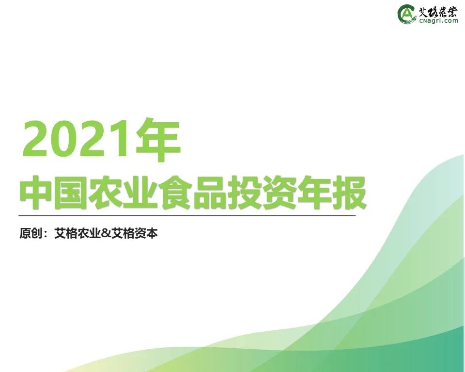 创投时代：2021年中国农业食品投资年报重磅出炉