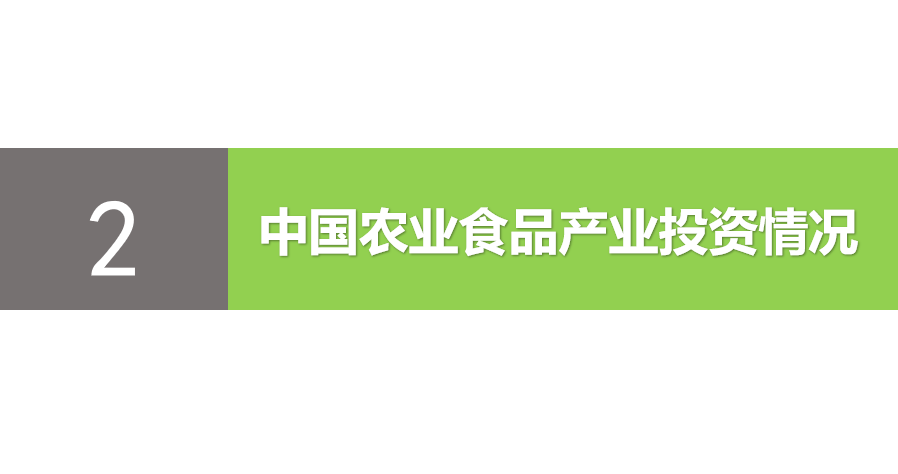 创投时代：2021年中国农业食品投资年报重磅出炉