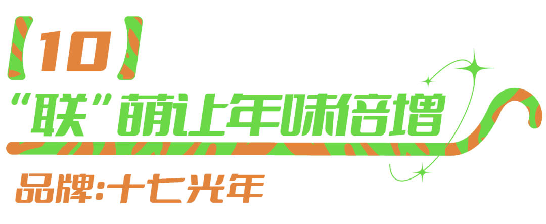 “仪式感”TOP10的新消费礼盒