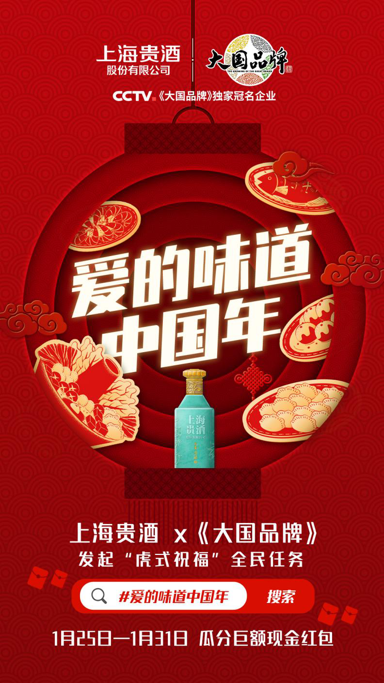 独家冠名《大国品牌》,上海贵酒“霸屏新春”解锁流量密码