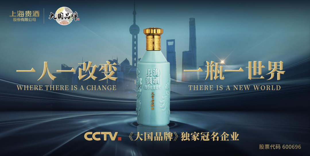 独家冠名《大国品牌》，上海贵酒“霸屏新春”解锁流量密码