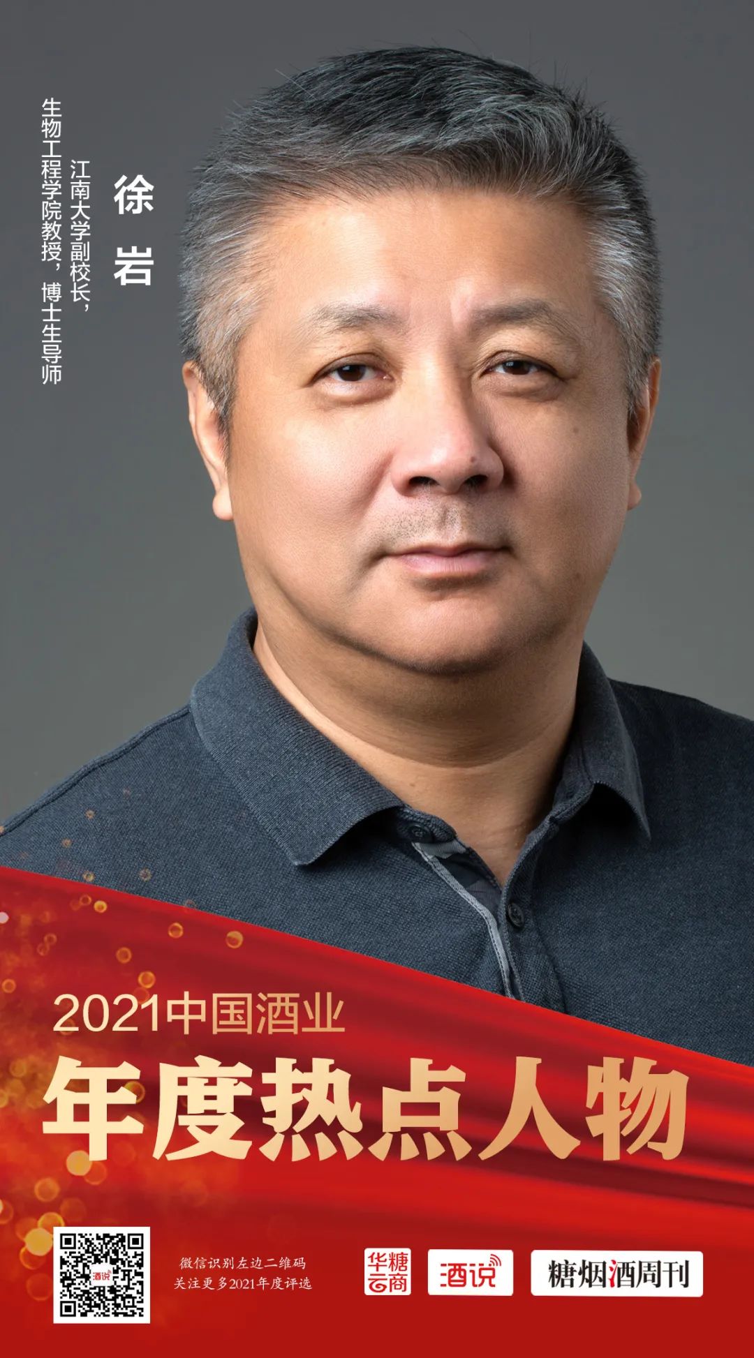 年度热点人物--徐---岩.jpg 2021酒业热点人物之徐岩:用技术创新驱动酒业发展