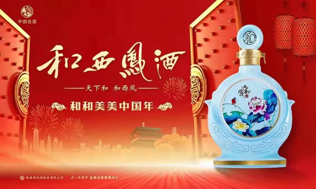 和西凤酒“和和美美”的2022！