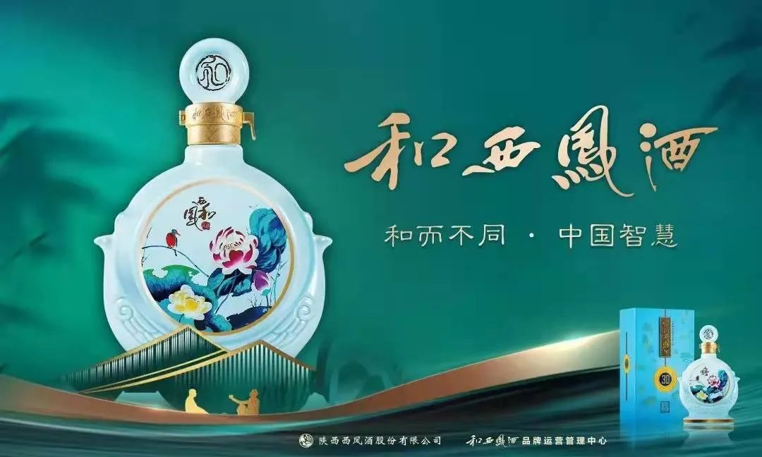 和西凤酒“和和美美”的2022！